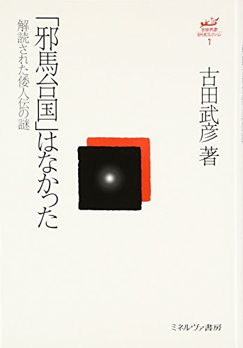 【未読激レア】古事記 日本神話の故郷は北部九州だった！ 邪馬台国 日本史 邪馬台国」はなかった:解読された倭人伝の謎』｜感想・レビュー - 読書